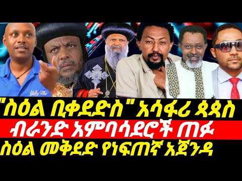 ስዕል ቢቀደስ አሳፋሪ የጳጳሱ ንግግር ባለቤቱ ሲታሰር አንባሳደሮች ጠፉ