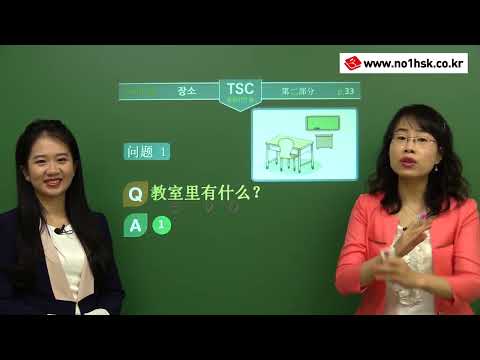 [비즈니스중국어] <strong>TSC</strong> 한권이면 끝_ 제 2부분(장소) 1편