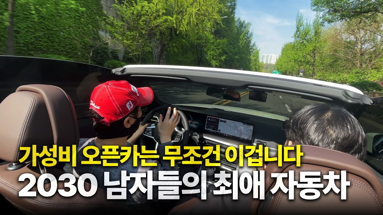 뚜껑 열리는 차 중에 최고 가성비🔥 고소득 사회초년생들이 가장 많이 뽑는 오픈카 [BMW 420i 컨버터블 시승기]