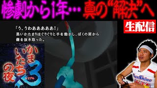 【全ての真相が明らかに】”かまいたちの夜３”をクリアするまで帰れない生配信！！！【完結編】