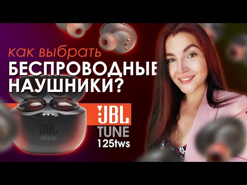 JBL tune 125tws БЕСПРОВОДНЫЕ НАУШНИКИ | для бега и жизни | обзор | КАК выбрать наушники?