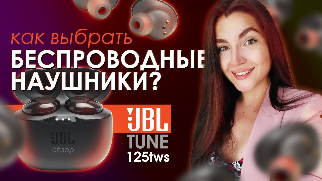 JBL tune 125tws БЕСПРОВОДНЫЕ НАУШНИКИ | для бега и жизни | обзор | КАК ...