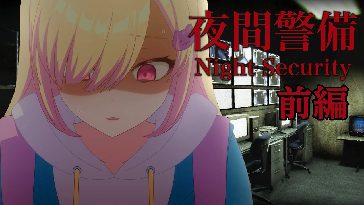 【🟡夜間警備】夏恒例、ホラーゲーム👻 チラズアートさん作品、もちろん初見プレイ【 仲町あられ / 夢限大みゅーたいぷ 】