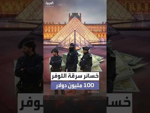 متحف اللوفر يقدر أضرار السرقة بـ 100 مليون دولار