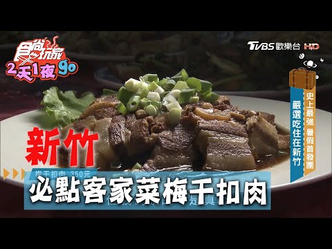 【新竹】必點客家菜梅干扣肉 老闆保證吃了會嚇到【食尚玩家2天1夜go】20200715 (4/4)