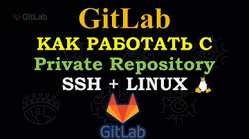 GitLab - Как работать используя SSH на LINUX