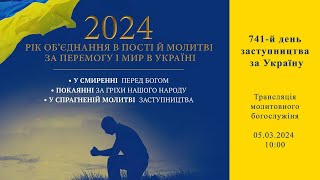 05.03.2024 - 741-й день заступництва за Україну