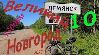 Великий Новгород 10 2025