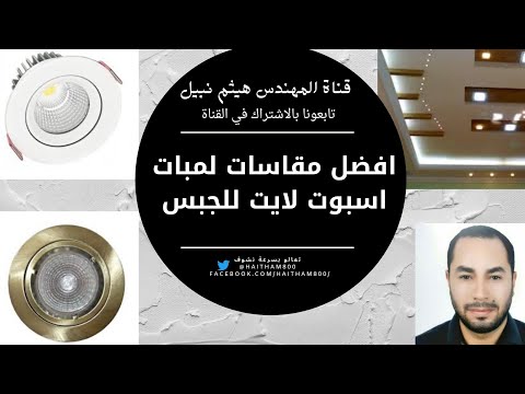 فيديو: ما هو حجم إضاءة السقف سبوت LED التي أحتاجها؟