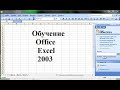 Обучение Office Excel 2003. Урок №6.2  Алгоритм ввода формул