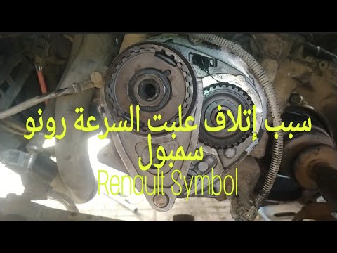 Cause Bruit Dans Boîte Vitesse Renault Symbol سبب حس في علبت السرعة رونو سنبول