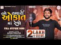 Alpesh pirojpur  tame tamari okat ma rejo  letest gujarati song 2022  dvnmusicsagar