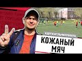 Муниципальный этап Всероссийских соревнований юных футболистов &quot;Кожаный мяч&quot;