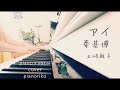 【piano+vocal cover】アイ/秦基博/土岐麻子