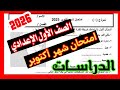 امتحان الدراسات الصف الاول الاعدادي شهر أكتوبر 2025 الترم الاول متوقع 100 مهم جدا 