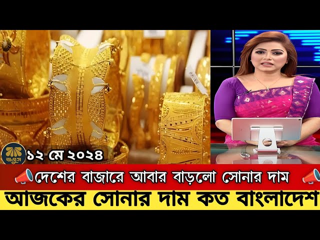 আজকের সোনার দাম কত বাংলাদেশ? today gold price in Bangladesh 2024 class=