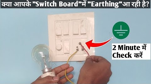How to Check Earthing || Check Earthing in Switch Board ||  Earthing Wire in House wiring..