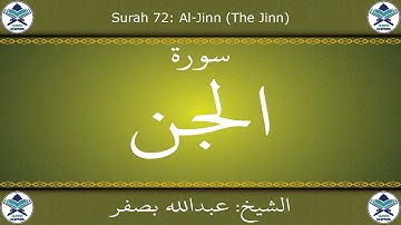 القرآن الكريم بصوت عبدالله بصفر - سورة الجن