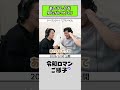 【 #令和ロマンのご様子 】あいテレビを知らないケムリ #令和ロマン #ラジオ #shorts