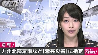 政府が九州北部や秋田豪雨被害を「激甚災害」に指定(17/08/08)