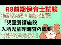 【令和8年前期】重要!児童養護施設入所児童等調査の概要を読む生放送【保育士試験】