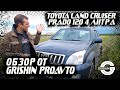 ОБЗОР ЛЕГЕНДЫ | Toyota Land Cruiser Prado 120 | Обзор от GRISHIN AVTO