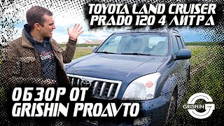 Toyota Land Cruiser Prado 120 | Обзор от GRISHIN AVTO