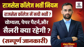 राजसेस कॉलेज भर्ती नियम संशोधन? नयी भर्ती जल्द ही?क्या राजसेस कॉलेज भी होंगे स्थाई?सम्पूर्ण जानकारी 