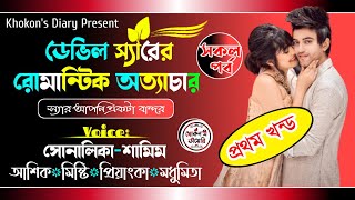 🔥ডেভিল স্যারের রোমান্টিক অত্যাচার🔥 সকল_পর্ব👉1/2 All🎙️Samim_Shonalika👈Devil sirer romantic ottacher 