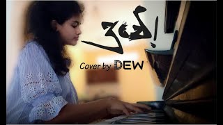 Duwe (දුවේ) - Charitha Attalage | Quarantine Cover by DEW
