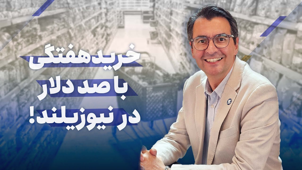 💵 با 100 دلار در هفته در نیوزیلند چه می‌تونیم بخریم؟