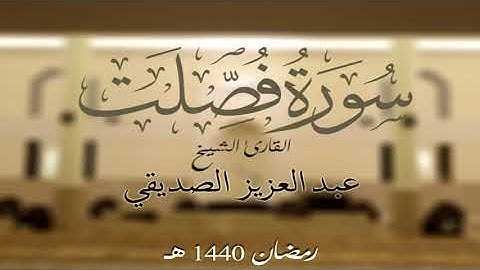 سورة فصلت كاملة الشيخ عبد العزيز الصديقي
