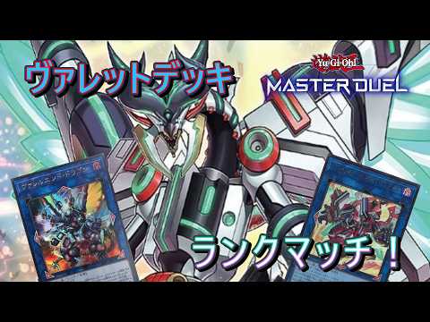 【遊戯王】ヴァレットデッキでランクマッチ！#遊戯王 #マスターデュエルの配信サムネイル