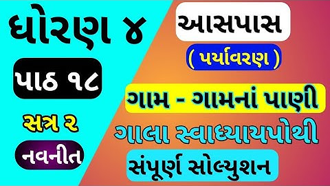 std 4 aspas chapter 18 gala swadhyay pothi | std 4 paryavaran ch 18 | dhoran 4 parayavaran ch 18
