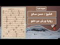 سورة النبأ الشيخ حسن صالح رواية ورش عن نافع