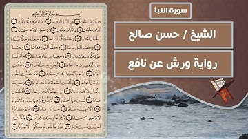 سورة النبأ | الشيخ حسن صالح ( رواية ورش عن نافع )