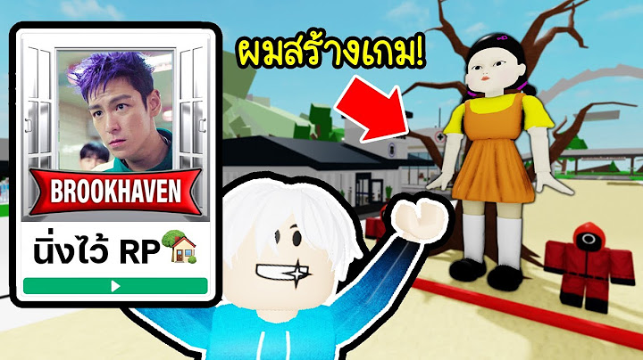 ผมสร้าง Squid Game ปลอม! แกล้งคนใน Brookhaven 🏡RP 🤣🤣🤣 Roblox