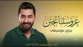 عروستنا بتجنن بدون موسيقى   زيد عبدالله أول ما بدينا  ب اسم الله سمينا بدون موسيقى  - اسمعها