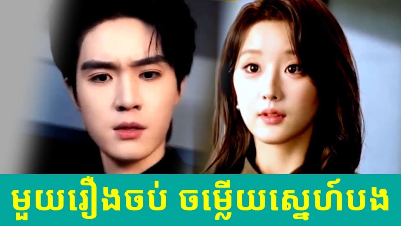 មួយរឿងចប់ ចម្លើយស្នេហ៍បង