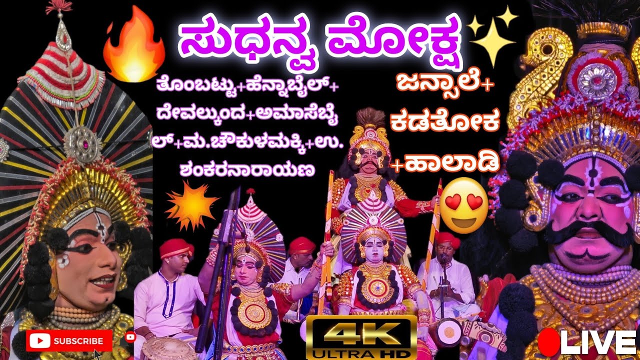 ⭕ಆಹಾ!ಜನ್ಸಾಲೆ ಪದ್ಯ😍ಮೊದಲ ಬಾರಿಗೆ ಸುಧನ್ವಾರ್ಜುನರಾಗಿ ಹೆನ್ನಾಬೈಲ್❌ತೊಂಬಟ್ಟು ಮುಖಾಮುಖಿ🔥ದೇವಲ್ಕುಂದ ಮೊದಲ ಪ್ರಭಾವತಿ💖