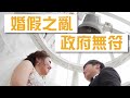 【on.cc東網】東網點評：台男炮製超長婚假　37日結婚4次離婚3次