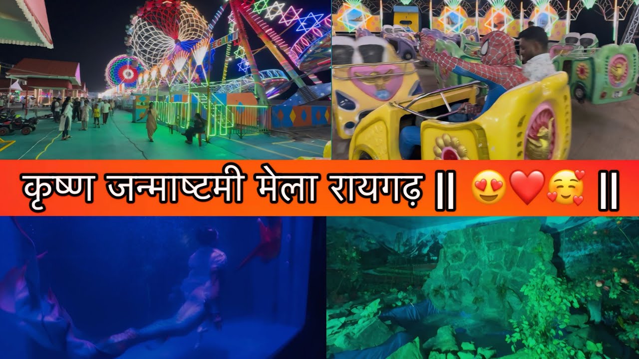 कृष्ण जन्माष्टमी मेला रायगढ़ || 😍❤️🥰 || 2025 ||