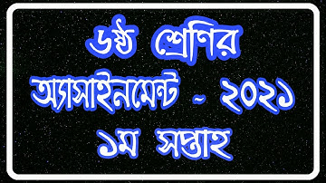 Class 6 Assignment 2021 || Class 6 Assignment 1st week 2021 || ৬ষ্ঠ শ্রেণির এ্যাসাইনমেন্ট ১ম সপ্তাহ