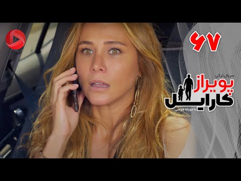    67 سریال پویراز کارایل قسمت 67 دوبله فارسی