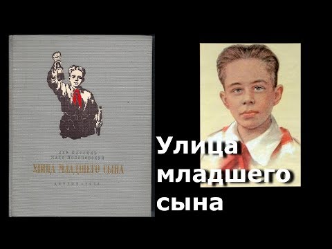 Аудиокнига улица младшего сына лев кассиль