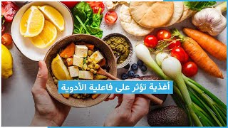 أغذية تفقد فاعلية بعض الأدوية.. تعرف عليها!