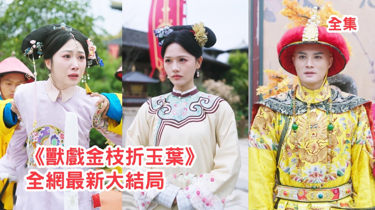 金枝折玉叶：复仇公主的致命陷阱