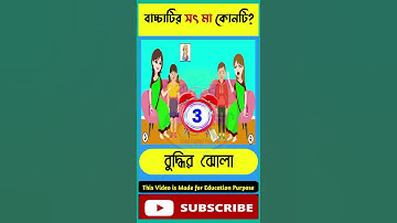 এখানে বাচ্চাটির সৎ মা কোনটি? বুদ্ধির ধাঁধা। Memory Test l Riddles & Puzzles #shorts #cartoon