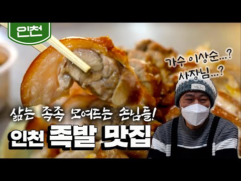  인천 탱글한 살결 삶는 족족 손님들이 모여드는 족발 맛집 Jokbal Korean Pig Feet Korean Food KBS 20210315