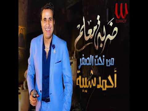 احمد شيبة ضربة معلم